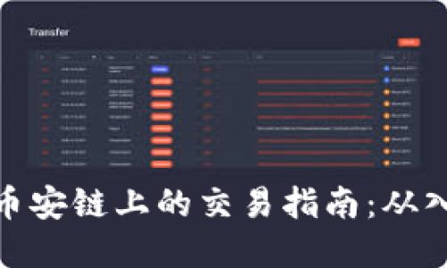 TP钱包在币安链上的交易指南：从入门到精通