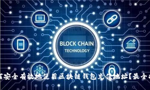 如何安全有效地使用区块链钱包充值地址？最全指南