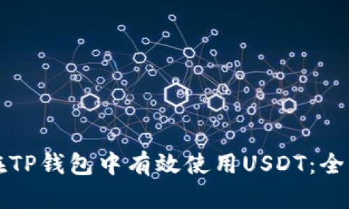 如何在TP钱包中有效使用USDT：全面指南