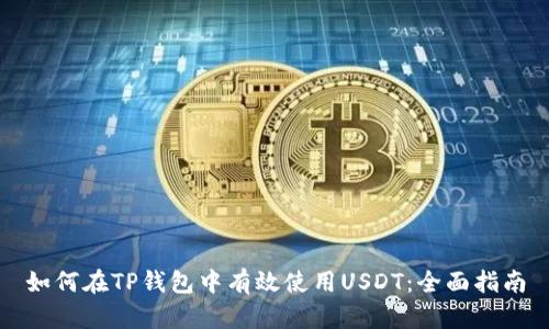 如何在TP钱包中有效使用USDT：全面指南