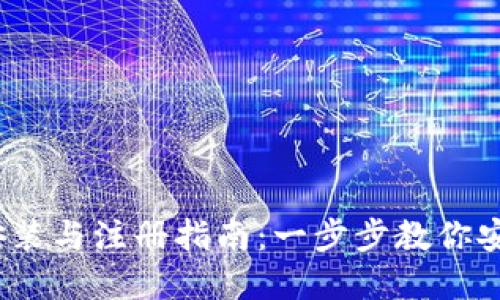 USDT钱包下载安装与注册指南：一步步教你安全管理数字货币