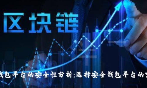 比特币钱包平台的安全性分析：选择安全钱包平台的实用指南