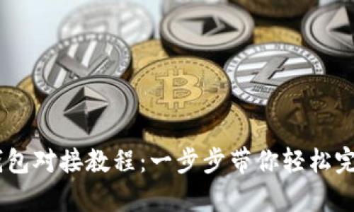 详细解析USDT钱包对接教程：一步步带你轻松完成数字资产管理