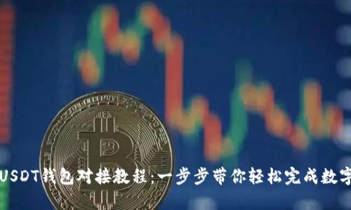 详细解析USDT钱包对接教程：一步步带你轻松完成数字资产管理