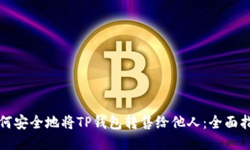 如何安全地将TP钱包转售给他人：全面指南