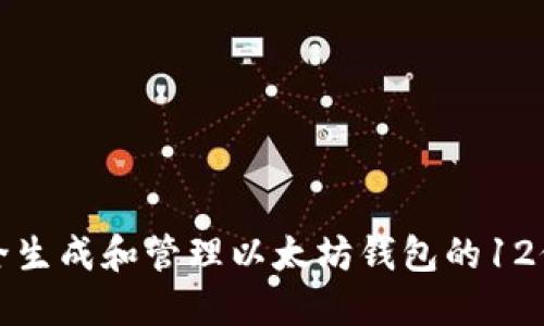 如何安全生成和管理以太坊钱包的12位助记词