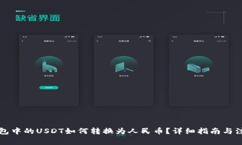 t p钱包中的USDT如何转换为人民币？详细指南与注意事项
