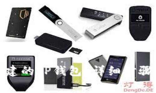 : 如何删除已创建的TP钱包？详细步骤与注意事项解析