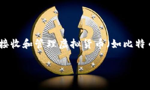 虚拟币钱包的定义与功能详解

在数字货币日益普及的今天，虚拟币钱包作为存储和管理各种加密货币的重要工具，其意义愈发重要。虚拟币钱包是指用来存储、发送、接收和管理虚拟货币（如比特币、以太坊等）的软件或硬件设备。它们的主要功能是提供安全的私钥存储，确保用户的虚拟币资产不受损失，同时实现便捷的交易操作。

### 虚拟币钱包的全面解析：定义、种类与安全性