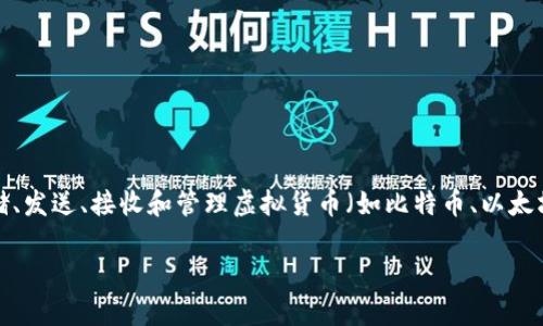 虚拟币钱包的定义与功能详解

在数字货币日益普及的今天，虚拟币钱包作为存储和管理各种加密货币的重要工具，其意义愈发重要。虚拟币钱包是指用来存储、发送、接收和管理虚拟货币（如比特币、以太坊等）的软件或硬件设备。它们的主要功能是提供安全的私钥存储，确保用户的虚拟币资产不受损失，同时实现便捷的交易操作。

### 虚拟币钱包的全面解析：定义、种类与安全性