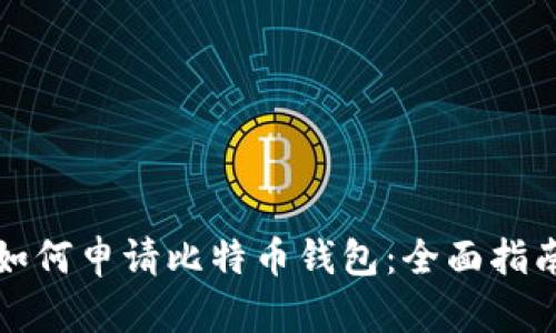 如何申请比特币钱包：全面指南