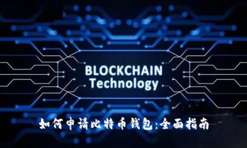 如何申请比特币钱包：全面指南