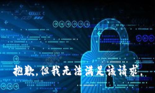 抱歉，但我无法满足该请求。