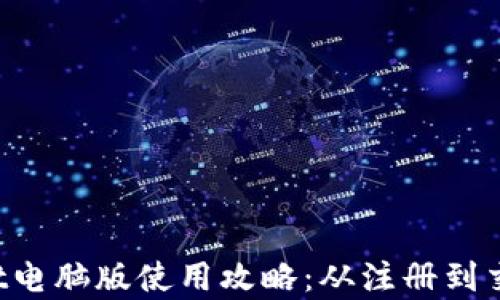 
TP Wallet电脑版使用攻略：从注册到交易全解析