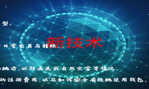   以太坊钱包注册费用详解：新手指南与常见问题解答 / 
 guanjianci 以太坊钱包, 注册费用, 虚拟货币, 数字资产 /guanjianci 

# 以太坊钱包注册费用详解：新手指南与常见问题解答

以太坊作为一种流行的去中心化平台，其数字货币ETH也吸引了众多投资者与用户。随着越来越多人对加密货币的关注，注册以太坊钱包成为了许多新手用户的首要任务。然而，在注册以太坊钱包之前，了解与此相关的费用项是非常重要的。本文将详细分析以太坊钱包的注册费用，以及一些相关的常见问题，希望能为您提供帮助。

## 一、以太坊钱包的基本概念

以太坊钱包是一个电子钱包，专门用于存储以太坊和相关的数字资产。它可以被看作是一个安全的存储设施，允许用户保管以太坊、发送和接收交易。这种钱包可以分为不同的类型，包括软件钱包、硬件钱包，以及在线钱包等。

### 1.1 软件钱包

软件钱包又分为桌面钱包和移动钱包。桌面钱包需要下载软件并在计算机上运行，而移动钱包则是安装在手机上的应用程序。常见的软件钱包例如MetaMask、Exodus等。

### 1.2 硬件钱包

硬件钱包是一种更为安全的存储方式，它将用户的密钥保存在物理设备中，如Ledger和Trezor。虽然硬件钱包的购买需要一定的费用，但提供了更高的安全性。

### 1.3 在线钱包

在线钱包是通过互联网提供的一种钱包服务，用户可以随时随地访问自己的钱包。虽然它们提供了方便，但安全性相对较低，因为钱包的私钥存储在服务提供者的服务器上。

## 二、以太坊钱包注册费用解析

在注册以太坊钱包时，许多人可能会疑惑“以太坊钱包注册多少钱？”以下几个方面可以帮助我们理解这一费用：

### 2.1 注册费用

通常情况下，注册一个以太坊钱包本身并不需要费用。大多数钱包服务提供者，如MetaMask和Coinbase，都允许用户免费创建钱包账户。用户只需提供电子邮件地址和密码，便可完成注册。

### 2.2 提现费用

虽然注册以太坊钱包是免费的，但提取数字资产时，钱包服务商可能会收取一定的手续费。这些手续费通常是网络交易费即“Gas费”，由以太坊区块链网络收取，其费用会根据网络的繁忙程度而有所不同。

### 2.3 硬件钱包的购买费用

如果您选择使用硬件钱包，购买所需的费用会因品牌和型号而有所不同。一般而言，一个质量较好的硬件钱包价格在50美元到200美元之间，价格越高，安全性和功能性往往也越好。

### 2.4 其他附加费用

除此之外，一些钱包服务提供者可能会收取提款、转账等服务费。这些费用通常会在使用服务前予以说明，用户在注册前需仔细阅读相关条款和条件。

## 三、常见问题解答

面对新手用户的疑问，以下是关于以太坊钱包在注册、使用及其相关费用的一些常见问题：

### 1. 以太坊钱包的类型有哪些，如何选择？

以太坊钱包主要分为软件钱包、硬件钱包和在线钱包。选择钱包时，需要根据个人的需求和使用情况来考虑：

#### 1.1 软件钱包

如果您是频繁交易的用户，软件钱包，因为它们具有更好的易用性和灵活性，能够帮助您随时随地进行数字资产的管理。例如，MetaMask允许用户直接与以太坊上的去中心化应用进行交互，很适合愿意进行活跃交易的用户。

#### 1.2 硬件钱包

如果您更注重安全性，建议选择硬件钱包。硬件钱包如Ledger和Trezor能够脱离互联网环境存储私钥，完全避免被黑客攻击的风险。适合长期持币和对安全要求较高的用户。

#### 1.3 在线钱包

在线钱包提供了极大的便利性，适合新手和不太频繁交易的用户，容易操作，易于使用。大部分在线钱包都提供了比较基础的安全 bescherm措施，但用户需要对自己的帐户安全负责。

选择时，建议先了解各种钱包的优缺点，再根据个人需求做出合适的选择。

### 2. Gas费用如何计算？

Gas费用是以太坊网络运行中的一种手续费，用于奖励矿工验证交易和保护网络安全。Gas费用是以“Gwei”为单位来表示。每笔交易的Gas费用根据网络负载的不同而有所变化。

#### 2.1 交易复杂性

交易的复杂性直接影响Gas费用。如果您发起的交易涉及复杂的智能合约操作，所需的Gas将更高。简单的ETH转账所需的Gas消耗相对较低。

#### 2.2 网络的拥堵程度

当以太坊网络繁忙时，Gas费用会上涨。例如，如果在某个时间段，网络用户很多，矿工优先处理结构简单的高额付费交易，导致复杂交易的Gas费用飙升。

#### 2.3 如何查询Gas费用？

用户可以通过以太坊浏览器（如Etherscan）实时查看当前Gas费用。一般来说，建议在交易时选择足够的Gas来确保交易迅速被处理。

### 3. 如何保护我的以太坊钱包安全？

在数字资产交易的过程中，保护以太坊钱包的安全至关重要。以下是一些保护措施：

#### 3.1 保持私钥和助记词的安全

钱包的私钥和助记词是访问以太坊钱包的唯一凭证，务必妥善保管。切勿将其保存在网络或云端，建议使用纸质形式进行备份。

#### 3.2 开启双重认证

大多数现代钱包服务都提供双重认证（2FA），添加额外的一层安全保护，使黑客难以仅凭密码访问您的钱包。

#### 3.3 定期更新软件

保持钱包及其所属应用软件的更新，以确保安全补丁及时实现。软件开发者常常会在更新中修复已知漏洞。

### 4. 如何选择以太坊交易平台？

选择合适的交易平台是交易以太坊的重要决定。以下是几个选择平台的标准：

#### 4.1 平台的安全性

选择有良好声誉和高安全性的交易所。查看其是否支持SSL加密和冷存储等措施，以保护用户的数字资产安全。

#### 4.2 费用结构

不同平台的交易费用、提现费用各不相同，选择平台前应全面对比，不仅要考虑费用的高低，还要了解费用扣除的形式。

#### 4.3 用户体验

用户体验非常重要，选择界面友好、操作简单的平台能够降低新手用户的学习成本，提升交易效率。

#### 4.4 客户支持

优质的客户支持可以极大地解决在交易中可能遇到的问题，查看评分和评价可以了解平台的服务水平。

让自己在选择交易平台时多一份周全的信息，可以有效降低潜在风险。

### 5. 如何在以太坊钱包中安全存储多种资产？

同时存储多种资产需要考虑不同币种的特点。以下是几个建议：

#### 5.1 使用支持多币种的钱包

一些钱包，如Exodus和Ledger等，均支持多种数字资产，可以方便用户管理不同的货币。在选择此类钱包时，要充分了解其支持的币种数量和类型。

#### 5.2 设立不同的子钱包

可以在一个主钱包中设立多个子钱包，不同的子钱包存储不同的资产，使得管理更加清晰。这样一方面能够降低不同资产之间的风险，同时便于日常交易与转账。

#### 5.3 定期备份

若使用一个钱包管理多种资产，定期备份所有的助记词和密钥是必要的，这能够降低意外丢失的风险。建议备份时多加一层保护，存放在不同的地方，以防丢失或自然灾害等情况。

总的来说，创建以太坊钱包是一个极其简单的过程，但理解相关的费用及安全措施却相当重要。希望这篇文章能帮助您更好地理解以太坊钱包的注册费用，以及如何安全有效地使用钱包。