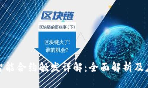 TP钱包智能合约触发详解：全面解析及应用实例