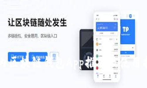 国内区块链钱包App推荐及使用指南