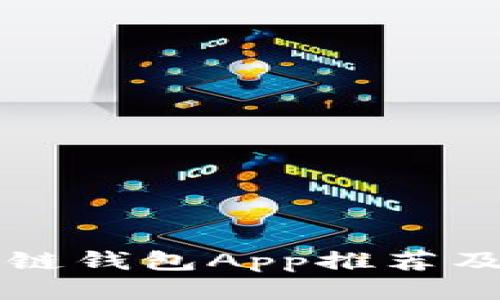 国内区块链钱包App推荐及使用指南