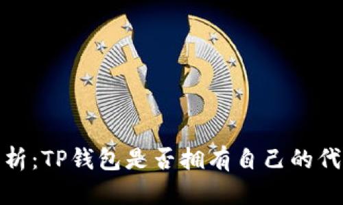 : TP钱包代币解析：TP钱包是否拥有自己的代币以及背后机制