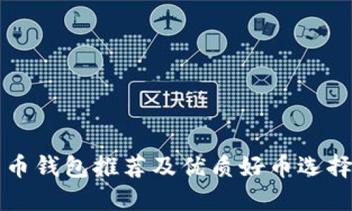 比特币钱包推荐及优质好币选择指南