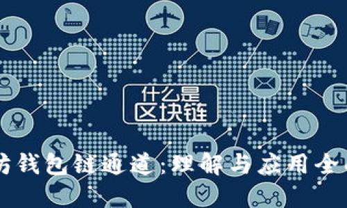 以太坊钱包链通道：理解与应用全面指南