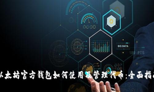 以太坊官方钱包如何使用及管理代币：全面指南