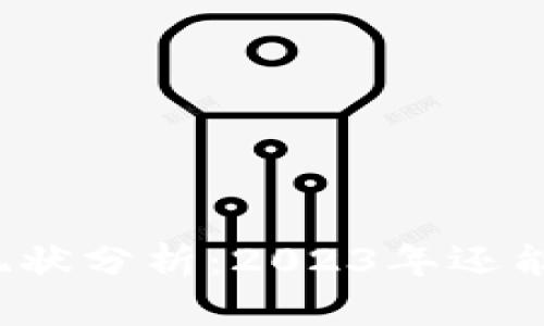 TP钱包现状分析：2023年还能使用吗？