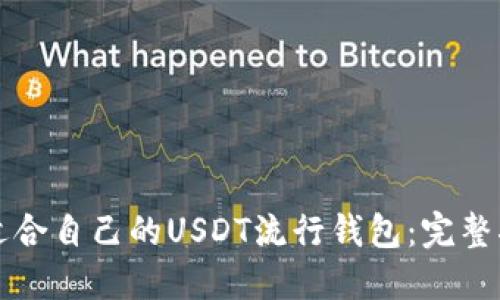 如何选择适合自己的USDT流行钱包：完整指南与推荐