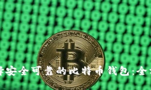 如何选择安全可靠的比特币钱包：全方位指南