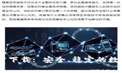 比特币钱包32位官方下载: 安全、稳定的数字货币存储解决方案