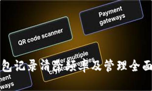 TP钱包记录清除频率及管理全面解析