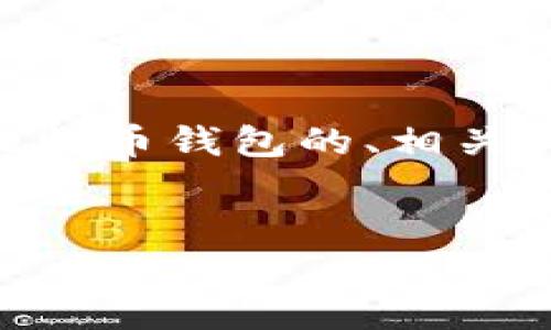 注意：根据您的请求，我将为您提供一个关于使用 Python 开发比特币钱包的、相关关键词和详细内容结构，包括问题解答。以下是该内容的概要示例。


使用 Python 开发比特币钱包的完全指南