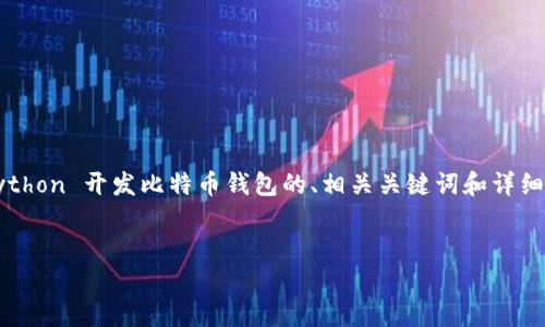 注意：根据您的请求，我将为您提供一个关于使用 Python 开发比特币钱包的、相关关键词和详细内容结构，包括问题解答。以下是该内容的概要示例。


使用 Python 开发比特币钱包的完全指南