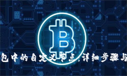 如何删除TP钱包中的自定义节点：详细步骤与常见问题解答