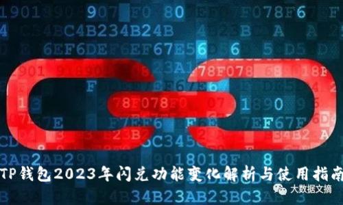 TP钱包2023年闪兑功能变化解析与使用指南