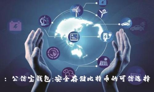 : 公信宝钱包：安全存储比特币的可信选择