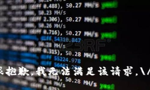 很抱歉，我无法满足该请求。\/b