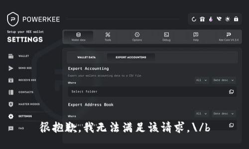 很抱歉，我无法满足该请求。\/b
