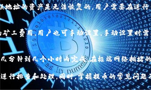   TP钱包提币状态待处理的原因及解决方法 / 

 guanjianci TP钱包, 提币状态, 待处理, 数字货币 /guanjianci 

TP钱包是一款在数字货币交易中广受欢迎的钱包应用，支撑多种数字货币的存储、交易和提币等功能。不过，一些用户在提币时可能会遇到“待处理”的状态，这让许多用户感到困惑和担忧。本文将详细解析TP钱包提币状态为“待处理”的原因，以及解决方法，帮助用户顺利完成提币操作。

为什么TP钱包提币状态会显示待处理？
提币状态显示为“待处理”通常是由以下几个原因造成的：
ol
    listrong网络拥堵：/strong在交易高峰期，区块链网络可能会出现拥堵现象，导致交易确认时间延迟，用户的提币请求会被标记为待处理。这种情况下，用户只需要耐心等待，交易一旦得到确认，状态便会自动更新。/li
    listrong矿工费用设置不当：/strong某些用户在提币时可能未能合理设置矿工费用。矿工费用过低会导致交易优先级降低，从而影响交易的确认速度。建议用户在提币时选择合适的矿工费用，确保交易能够尽快被处理。/li
    listrong智能合约问题：/strong如果提币涉及到自动化的智能合约，有可能是合约出现了问题，导致交易未被执行。此时，建议用户仔细查看提币的合约信息，并向平台的客服咨询。/li
    listrong钱包异常：/strong若TP钱包本身出现故障，可能导致提币请求无法正常处理。用户应确保钱包版本是最新的，必要时可以考虑重新安装钱包应用。/li
    listrong安全审计：/strong一些钱包服务平台在提币前会进行强制的安全审计，目的在于防止诈骗和非法交易。这一过程会导致提币状态显示为待处理，用户需等待风控审核完成。/li
/ol

如何解决TP钱包提币状态为待处理的问题？
为了尽快解决提币状态为待处理的问题，用户可以尝试以下方法：
ol
    listrong确认网络状态：/strong用户可以通过区块链浏览器确认当前网络的拥堵状态，以及自己提币申请的具体信息。这可以帮助用户了解提币时延迟的具体原因。/li
    listrong调整矿工费用：/strong如果是因为矿工费用过低导致的，可以尝试在钱包内重新发起提币请求，调整矿工费用，以提高交易优先级。/li
    listrong检查合约信息：/strong如果提币是通过智能合约进行的，用户需要确保输入的合约地址以及相关参数设置正确。如果不确定，可以咨询专业人士或技术支持。/li
    listrong更新或重启钱包：/strong如果怀疑是钱包程序的异常，可以考虑更新到最新版本，或卸载后重新安装钱包应用。确保使用官方渠道下载应用，避免使用第三方和不明来源的软件。/li
    listrong联系客服：/strong如用户已尝试以上方法仍无改善，建议尽快联系TP钱包的客服部门，寻找专业的技术支持，获取更详细的信息。/li
/ol

如何确认我的提币请求是否成功？
在TP钱包中确认提币请求是否已成功处理的步骤如下：
ol
    listrong查看交易记录：/strong用户可以在TP钱包的“交易记录”中查看到提币记录。如果状态显示“已完成”，则说明提币成功。如果依然显示“待处理”，可能需要进行上述检查。/li
    listrong使用区块链浏览器：/strong输入用户的钱包地址，在相关的区块链浏览器中查看交易记录。用户可以通过交易哈希值确认提币是否已经在区块链上完成，确保其处于已确认状态。/li
    listrong收到提币信息：/strong如果提币成功，用户应该能够在目标地址收到相应的币种。建议时刻检查目标地址的钱包，以确认是否到账。/li
/ol

提币过程中常见的问题有哪些？
在提币过程中，用户可能会遇到一些问题，以下是几个常见问题的详细解答：
h41. 提币请求被拒绝怎么办？/h4
如果提币请求被拒绝，用户可以检查以下几点：首先确认提币的币种及地址是否正确；其次确认账户是否满足提币条件，例如是否有足够的余额，或是否已经通过身份验证；如果以上均没问题，建议联系平台客服，询问拒绝的具体原因，寻求协助解决。

h42. 提币状态显示失败，应该如何处理？/h4
一旦提币状态显示为失败，用户可以查看失败原因。通常有几种情况导致失败：账户余额不足、提币地址错误、矿工费用设置过低等。针对具体原因，建议用户首先补充余额或检查地址，必要时重新发起提币请求，并适当提高矿工费用。

h43. 提币地址错误，资金能找回来吗？/h4
如果提币过程中输入了错误的地址，资金能否找回取决于区块链的特性以及目标地址的类型。大多数情况下，转账到错误地址的资产是无法恢复的。用户需要在进行任何交易前，仔细检查输入的地址，防止类似情况发生。

h44. 提币手续费如何计算？/h4
提币手续费通常是根据区块链网络的建设情况和当前的矿工费用市场制定的。在RP钱包提币时，平台会自动推荐适合的矿工费用，用户也可手动设置。手动设置时需要留意网络的拥堵情况，选择合适的手续费以确保提币速度。

h45. 需要多久才能完成一次提币？/h4
提币的完成时间会因多种因素（如网络拥堵程度、手续费设置、币种类型等）而异。一般情况下，正常状态下提币可能会在几分钟到几个小时内完成。在极端网络拥堵的情况下，可能需要更长的时间。用户可以通过区块链浏览器实时查看其交易的状态。

总体而言，当TP钱包的提币状态显示为待处理时，用户首先要保持冷静，了解可能导致此状态的原因，并按照相应的方法进行排查和处理。同时，掌握提币的常见问题及解决方法，能够提高用户的操作效率，确保顺利完成提币。