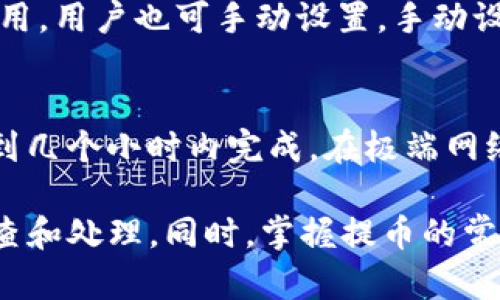   TP钱包提币状态待处理的原因及解决方法 / 

 guanjianci TP钱包, 提币状态, 待处理, 数字货币 /guanjianci 

TP钱包是一款在数字货币交易中广受欢迎的钱包应用，支撑多种数字货币的存储、交易和提币等功能。不过，一些用户在提币时可能会遇到“待处理”的状态，这让许多用户感到困惑和担忧。本文将详细解析TP钱包提币状态为“待处理”的原因，以及解决方法，帮助用户顺利完成提币操作。

为什么TP钱包提币状态会显示待处理？
提币状态显示为“待处理”通常是由以下几个原因造成的：
ol
    listrong网络拥堵：/strong在交易高峰期，区块链网络可能会出现拥堵现象，导致交易确认时间延迟，用户的提币请求会被标记为待处理。这种情况下，用户只需要耐心等待，交易一旦得到确认，状态便会自动更新。/li
    listrong矿工费用设置不当：/strong某些用户在提币时可能未能合理设置矿工费用。矿工费用过低会导致交易优先级降低，从而影响交易的确认速度。建议用户在提币时选择合适的矿工费用，确保交易能够尽快被处理。/li
    listrong智能合约问题：/strong如果提币涉及到自动化的智能合约，有可能是合约出现了问题，导致交易未被执行。此时，建议用户仔细查看提币的合约信息，并向平台的客服咨询。/li
    listrong钱包异常：/strong若TP钱包本身出现故障，可能导致提币请求无法正常处理。用户应确保钱包版本是最新的，必要时可以考虑重新安装钱包应用。/li
    listrong安全审计：/strong一些钱包服务平台在提币前会进行强制的安全审计，目的在于防止诈骗和非法交易。这一过程会导致提币状态显示为待处理，用户需等待风控审核完成。/li
/ol

如何解决TP钱包提币状态为待处理的问题？
为了尽快解决提币状态为待处理的问题，用户可以尝试以下方法：
ol
    listrong确认网络状态：/strong用户可以通过区块链浏览器确认当前网络的拥堵状态，以及自己提币申请的具体信息。这可以帮助用户了解提币时延迟的具体原因。/li
    listrong调整矿工费用：/strong如果是因为矿工费用过低导致的，可以尝试在钱包内重新发起提币请求，调整矿工费用，以提高交易优先级。/li
    listrong检查合约信息：/strong如果提币是通过智能合约进行的，用户需要确保输入的合约地址以及相关参数设置正确。如果不确定，可以咨询专业人士或技术支持。/li
    listrong更新或重启钱包：/strong如果怀疑是钱包程序的异常，可以考虑更新到最新版本，或卸载后重新安装钱包应用。确保使用官方渠道下载应用，避免使用第三方和不明来源的软件。/li
    listrong联系客服：/strong如用户已尝试以上方法仍无改善，建议尽快联系TP钱包的客服部门，寻找专业的技术支持，获取更详细的信息。/li
/ol

如何确认我的提币请求是否成功？
在TP钱包中确认提币请求是否已成功处理的步骤如下：
ol
    listrong查看交易记录：/strong用户可以在TP钱包的“交易记录”中查看到提币记录。如果状态显示“已完成”，则说明提币成功。如果依然显示“待处理”，可能需要进行上述检查。/li
    listrong使用区块链浏览器：/strong输入用户的钱包地址，在相关的区块链浏览器中查看交易记录。用户可以通过交易哈希值确认提币是否已经在区块链上完成，确保其处于已确认状态。/li
    listrong收到提币信息：/strong如果提币成功，用户应该能够在目标地址收到相应的币种。建议时刻检查目标地址的钱包，以确认是否到账。/li
/ol

提币过程中常见的问题有哪些？
在提币过程中，用户可能会遇到一些问题，以下是几个常见问题的详细解答：
h41. 提币请求被拒绝怎么办？/h4
如果提币请求被拒绝，用户可以检查以下几点：首先确认提币的币种及地址是否正确；其次确认账户是否满足提币条件，例如是否有足够的余额，或是否已经通过身份验证；如果以上均没问题，建议联系平台客服，询问拒绝的具体原因，寻求协助解决。

h42. 提币状态显示失败，应该如何处理？/h4
一旦提币状态显示为失败，用户可以查看失败原因。通常有几种情况导致失败：账户余额不足、提币地址错误、矿工费用设置过低等。针对具体原因，建议用户首先补充余额或检查地址，必要时重新发起提币请求，并适当提高矿工费用。

h43. 提币地址错误，资金能找回来吗？/h4
如果提币过程中输入了错误的地址，资金能否找回取决于区块链的特性以及目标地址的类型。大多数情况下，转账到错误地址的资产是无法恢复的。用户需要在进行任何交易前，仔细检查输入的地址，防止类似情况发生。

h44. 提币手续费如何计算？/h4
提币手续费通常是根据区块链网络的建设情况和当前的矿工费用市场制定的。在RP钱包提币时，平台会自动推荐适合的矿工费用，用户也可手动设置。手动设置时需要留意网络的拥堵情况，选择合适的手续费以确保提币速度。

h45. 需要多久才能完成一次提币？/h4
提币的完成时间会因多种因素（如网络拥堵程度、手续费设置、币种类型等）而异。一般情况下，正常状态下提币可能会在几分钟到几个小时内完成。在极端网络拥堵的情况下，可能需要更长的时间。用户可以通过区块链浏览器实时查看其交易的状态。

总体而言，当TP钱包的提币状态显示为待处理时，用户首先要保持冷静，了解可能导致此状态的原因，并按照相应的方法进行排查和处理。同时，掌握提币的常见问题及解决方法，能够提高用户的操作效率，确保顺利完成提币。