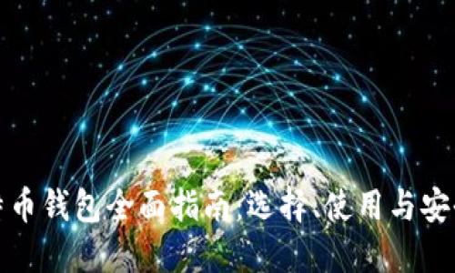 比特币钱包全面指南：选择、使用与安全性