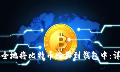 如何安全地将比特币购买到钱包中：详细指南