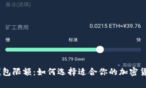 USDT钱包限额：如何选择适合你的加密货币钱包