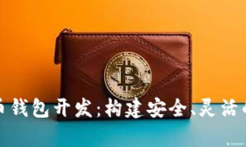 全面解析去中心化虚拟币钱包开发：构建安全、灵活的数字资产存储解决方案