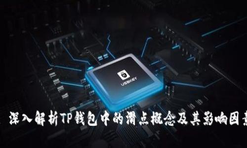 : 深入解析TP钱包中的滑点概念及其影响因素