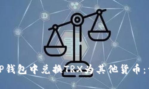 如何在TP钱包中兑换TRX为其他货币：详细指南
