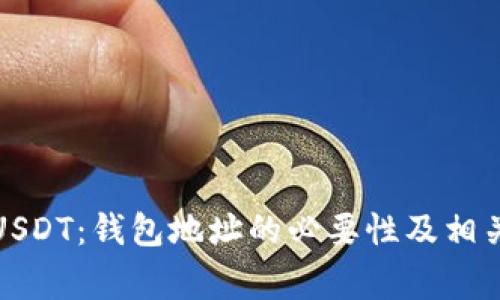 如何购买USDT：钱包地址的必要性及相关注意事项