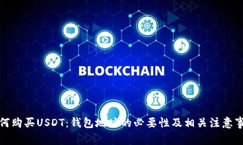 如何购买USDT：钱包地址的必要性及相关注意事项