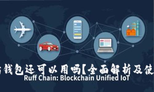 以太坊钱包还可以用吗？全面解析及使用指南