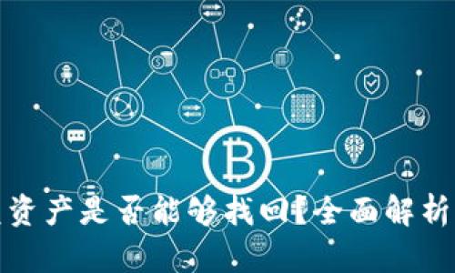 TP钱包闪兑资产是否能够找回？全面解析与解决方案